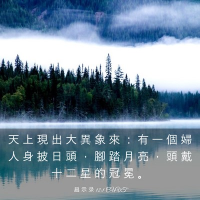 Picture 03 - 启 示 录 12:1 CUVT - 天 上 現 出 大 異 象 來 ： 有 一 個 - Bible Verse Picture