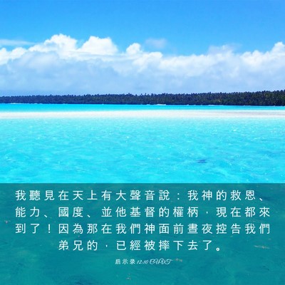 Picture 03 - 启 示 录 12:10 CUVT - 我 聽 見 在 天 上 有 大 聲 音 說 ： - Bible Verse Picture