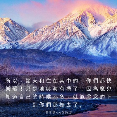 Picture 03 - 启 示 录 12:12 CUVT - 所 以 ， 諸 天 和 住 在 其 中 的 ， - Bible Verse Picture