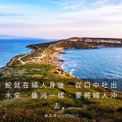 Picture 03 - 启 示 录 12:15 CUVT - 蛇 就 在 婦 人 身 後 ， 從 口 中 吐 - Bible Verse Picture