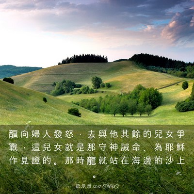 Picture 03 - 启 示 录 12:17 CUVT - 龍 向 婦 人 發 怒 ， 去 與 他 其 餘 - Bible Verse Picture