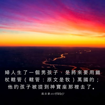 Picture 03 - 启 示 录 12:5 CUVT - 婦 人 生 了 一 個 男 孩 子 ， 是 將 - Bible Verse Picture
