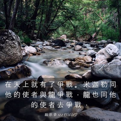 Picture 03 - 启 示 录 12:7 CUVT - 在 天 上 就 有 了 爭 戰 。 米 迦 勒 - Bible Verse Picture