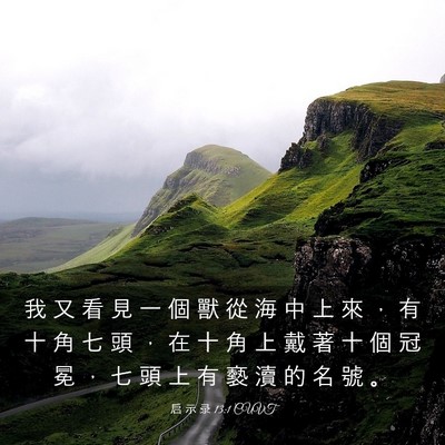 Picture 03 - 启 示 录 13:1 CUVT - 我 又 看 見 一 個 獸 從 海 中 上 來 - Bible Verse Picture