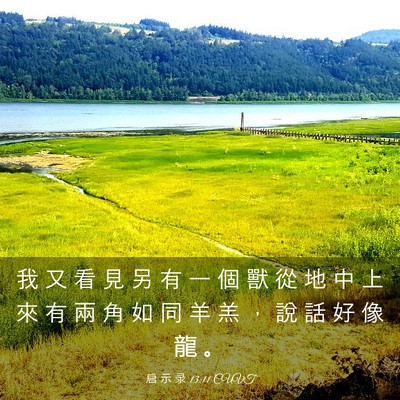 Picture 03 - 启 示 录 13:11 CUVT - 我 又 看 見 另 有 一 個 獸 從 地 中 - Bible Verse Picture