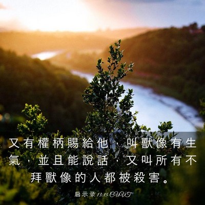 Picture 03 - 启 示 录 13:15 CUVT - 又 有 權 柄 賜 給 他 ， 叫 獸 像 有 - Bible Verse Picture