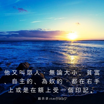 Picture 03 - 启 示 录 13:16 CUVT - 他 又 叫 眾 人 ， 無 論 大 小 、 貧 - Bible Verse Picture