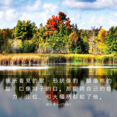 Picture 03 - 启 示 录 13:2 CUVT - 我 所 看 見 的 獸 ， 形 狀 像 豹 ， - Bible Verse Picture