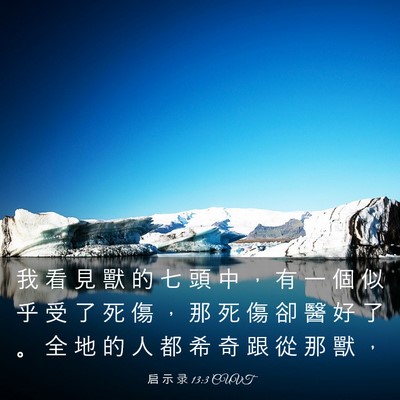 Picture 03 - 启 示 录 13:3 CUVT - 我 看 見 獸 的 七 頭 中 ， 有 一 個 - Bible Verse Picture