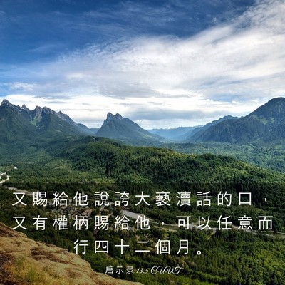 Picture 03 - 启 示 录 13:5 CUVT - 又 賜 給 他 說 誇 大 褻 瀆 話 的 口 - Bible Verse Picture
