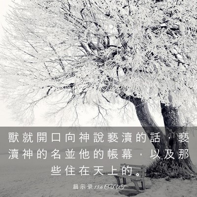 Picture 03 - 启 示 录 13:6 CUVT - 獸 就 開 口 向 神 說 褻 瀆 的 話 ， - Bible Verse Picture
