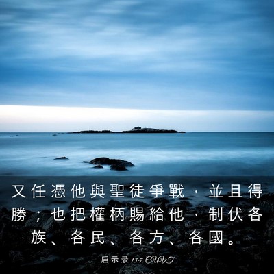 Picture 03 - 启 示 录 13:7 CUVT - 又 任 憑 他 與 聖 徒 爭 戰 ， 並 且 - Bible Verse Picture