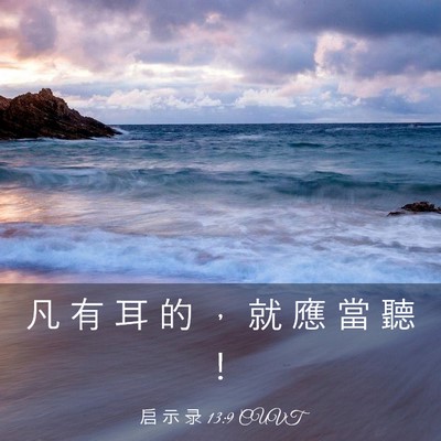 Picture 03 - 启 示 录 13:9 CUVT - 凡 有 耳 的 ， 就 應 當 聽 - Bible Verse Picture