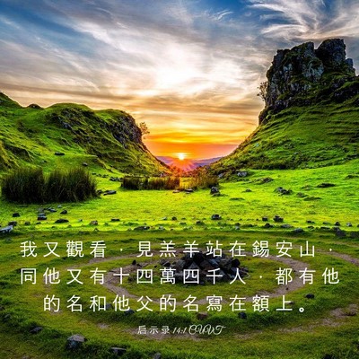 Picture 03 - 启 示 录 14:1 CUVT - 我 又 觀 看 ， 見 羔 羊 站 在 錫 安 - Bible Verse Picture