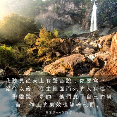 Picture 03 - 启 示 录 14:13 CUVT - 我 聽 見 從 天 上 有 聲 音 說 ： 你 - Bible Verse Picture