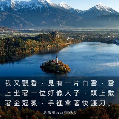 Picture 03 - 启 示 录 14:14 CUVT - 我 又 觀 看 ， 見 有 一 片 白 雲 ， - Bible Verse Picture