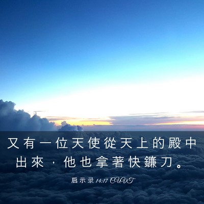 Picture 03 - 启 示 录 14:17 CUVT - 又 有 一 位 天 使 從 天 上 的 殿 中 - Bible Verse Picture