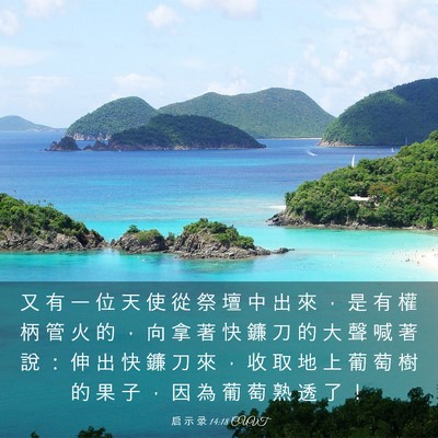 Picture 03 - 启 示 录 14:18 CUVT - 又 有 一 位 天 使 從 祭 壇 中 出 來 - Bible Verse Picture