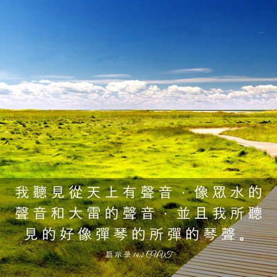 Picture 03 - 启 示 录 14:2 CUVT - 我 聽 見 從 天 上 有 聲 音 ， 像 眾 - Bible Verse Picture