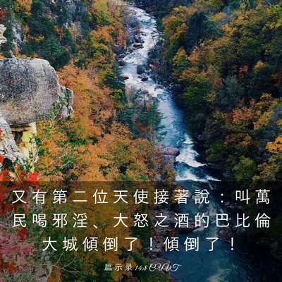 Picture 03 - 启 示 录 14:8 CUVT - 又 有 第 二 位 天 使 接 著 說 ： 叫 - Bible Verse Picture