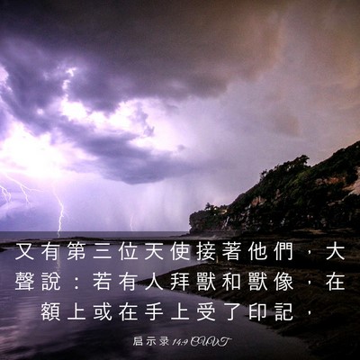 Picture 03 - 启 示 录 14:9 CUVT - 又 有 第 三 位 天 使 接 著 他 們 ， - Bible Verse Picture