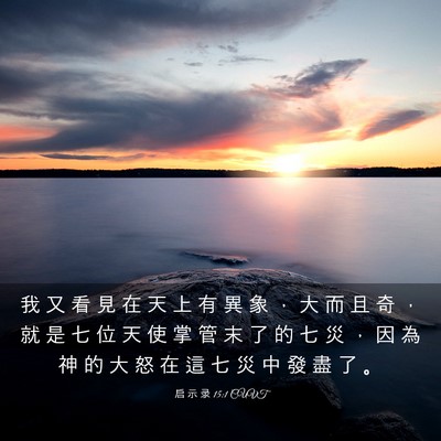 Picture 03 - 启 示 录 15:1 CUVT - 我 又 看 見 在 天 上 有 異 象 ， 大 - Bible Verse Picture