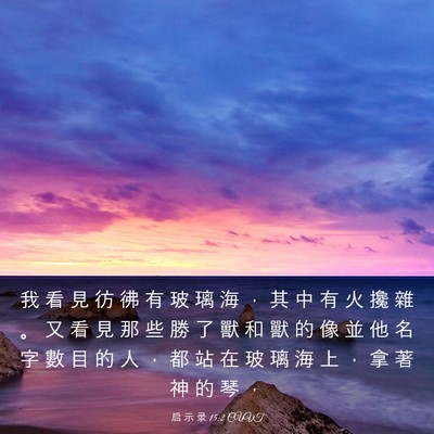 Picture 03 - 启 示 录 15:2 CUVT - 我 看 見 彷 彿 有 玻 璃 海 ， 其 中 - Bible Verse Picture