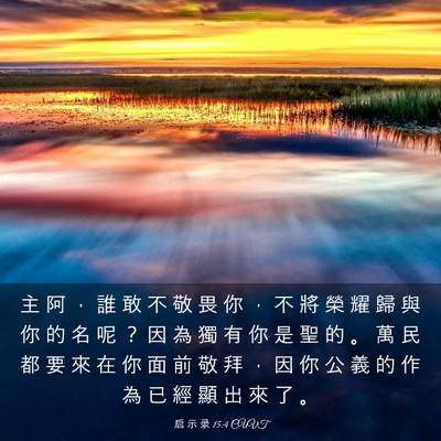 Picture 03 - 启 示 录 15:4 CUVT - 主 阿 ， 誰 敢 不 敬 畏 你 ， 不 將 - Bible Verse Picture