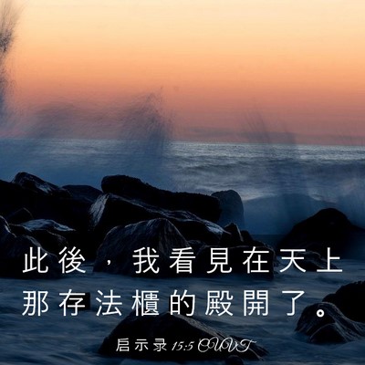 Picture 03 - 启 示 录 15:5 CUVT - 此 後 ， 我 看 見 在 天 上 那 存 法 - Bible Verse Picture