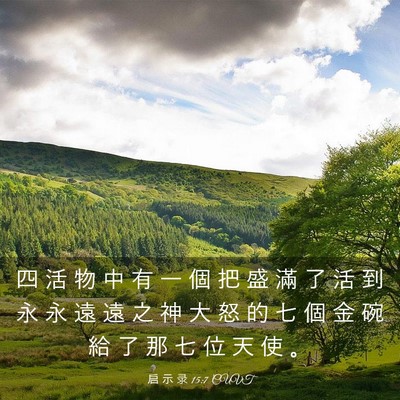 Picture 03 - 启 示 录 15:7 CUVT - 四 活 物 中 有 一 個 把 盛 滿 了 活 - Bible Verse Picture