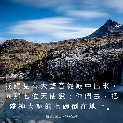 Picture 03 - 启 示 录 16:1 CUVT - 我 聽 見 有 大 聲 音 從 殿 中 出 來 - Bible Verse Picture