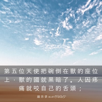 Picture 03 - 启 示 录 16:10 CUVT - 第 五 位 天 使 把 碗 倒 在 獸 的 座 - Bible Verse Picture