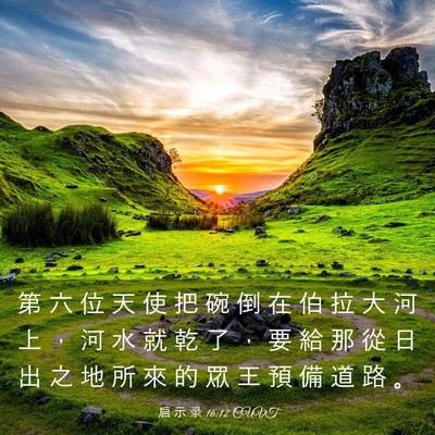 Picture 03 - 启 示 录 16:12 CUVT - 第 六 位 天 使 把 碗 倒 在 伯 拉 大 - Bible Verse Picture