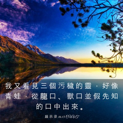 Picture 03 - 启 示 录 16:13 CUVT - 我 又 看 見 三 個 污 穢 的 靈 ， 好 - Bible Verse Picture