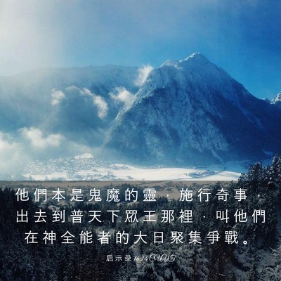 Picture 03 - 启 示 录 16:14 CUVT - 他 們 本 是 鬼 魔 的 靈 ， 施 行 奇 - Bible Verse Picture