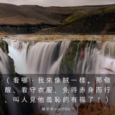 Picture 03 - 启 示 录 16:15 CUVT - （ 看 哪 ， 我 來 像 賊 一 樣 。 那 - Bible Verse Picture