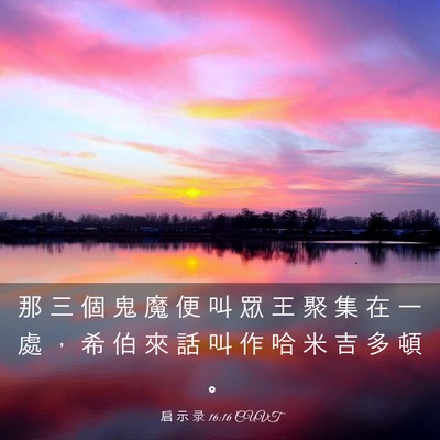 Picture 03 - 启 示 录 16:16 CUVT - 那 三 個 鬼 魔 便 叫 眾 王 聚 集 在 - Bible Verse Picture
