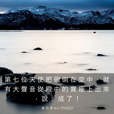 Picture 03 - 启 示 录 16:17 CUVT - 第 七 位 天 使 把 碗 倒 在 空 中 ， - Bible Verse Picture