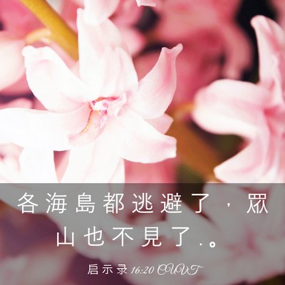 Picture 03 - 启 示 录 16:20 CUVT - 各 海 島 都 逃 避 了 ， 眾 山 也 不 - Bible Verse Picture