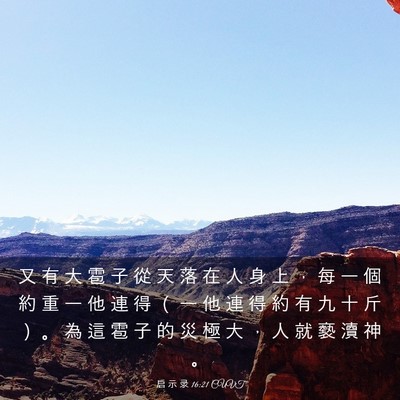 Picture 03 - 启 示 录 16:21 CUVT - 又 有 大 雹 子 從 天 落 在 人 身 上 - Bible Verse Picture