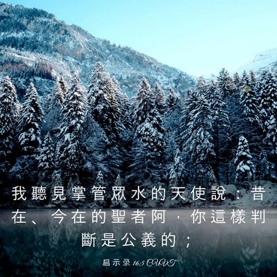Picture 03 - 启 示 录 16:5 CUVT - 我 聽 見 掌 管 眾 水 的 天 使 說 ： - Bible Verse Picture