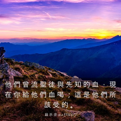Picture 03 - 启 示 录 16:6 CUVT - 他 們 曾 流 聖 徒 與 先 知 的 血 ， - Bible Verse Picture