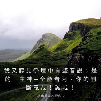 Picture 03 - 启 示 录 16:7 CUVT - 我 又 聽 見 祭 壇 中 有 聲 音 說 ： - Bible Verse Picture