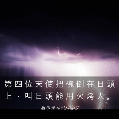 Picture 03 - 启 示 录 16:8 CUVT - 第 四 位 天 使 把 碗 倒 在 日 頭 上 - Bible Verse Picture