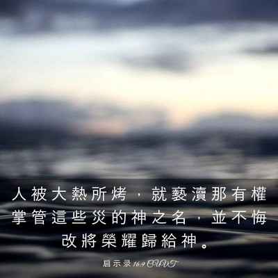 Picture 03 - 启 示 录 16:9 CUVT - 人 被 大 熱 所 烤 ， 就 褻 瀆 那 有 - Bible Verse Picture