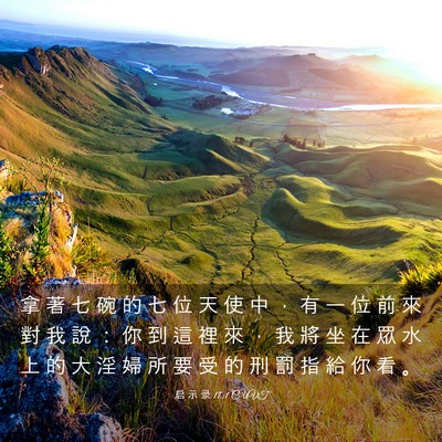 Picture 03 - 启 示 录 17:1 CUVT - 拿 著 七 碗 的 七 位 天 使 中 ， 有 - Bible Verse Picture