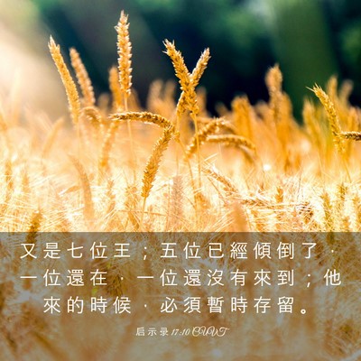 Picture 03 - 启 示 录 17:10 CUVT - 又 是 七 位 王 ； 五 位 已 經 傾 倒 - Bible Verse Picture