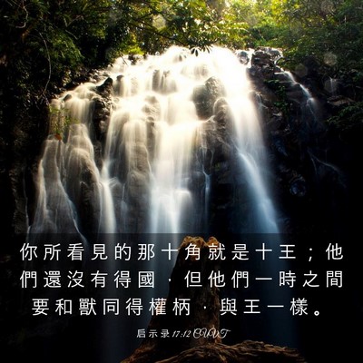 Picture 03 - 启 示 录 17:12 CUVT - 你 所 看 見 的 那 十 角 就 是 十 王 - Bible Verse Picture