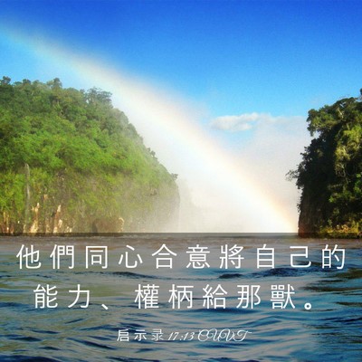 Picture 03 - 启 示 录 17:13 CUVT - 他 們 同 心 合 意 將 自 己 的 能 力 - Bible Verse Picture