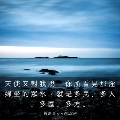 Picture 03 - 启 示 录 17:15 CUVT - 天 使 又 對 我 說 ， 你 所 看 見 那 - Bible Verse Picture